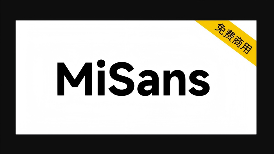 小米MiSans字体 | 可供个人及机构免费商用的字体